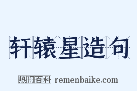 轩辕星造句是什么意思的图片